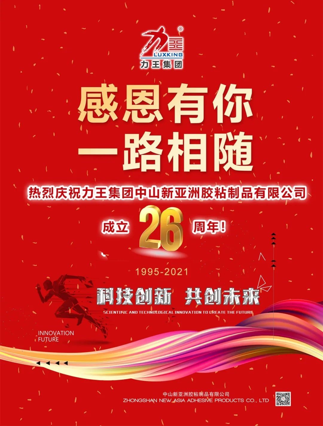 热烈庆祝力王集团中山天游TY8胶粘制品有限公司成立26周年